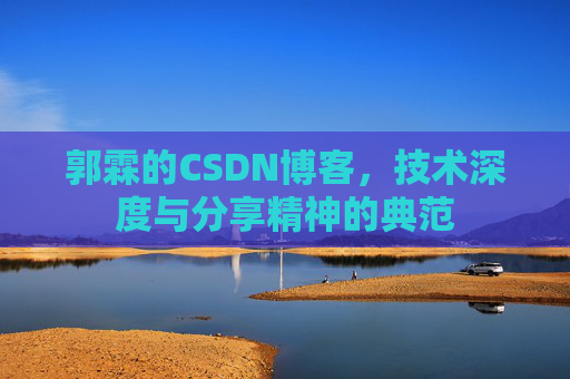 郭霖的CSDN博客,技术深度与分享精神的典范