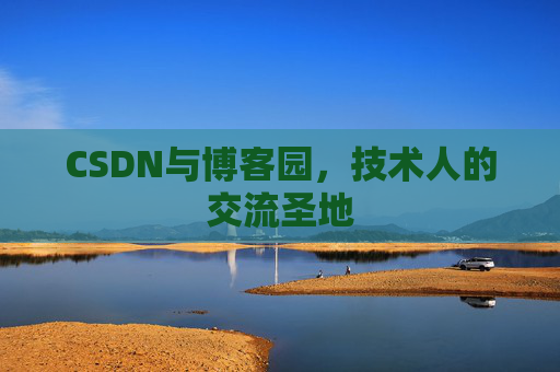 CSDN与博客园，技术人的交流圣地