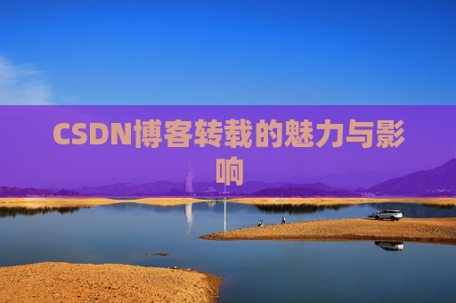 CSDN博客转载的魅力与影响