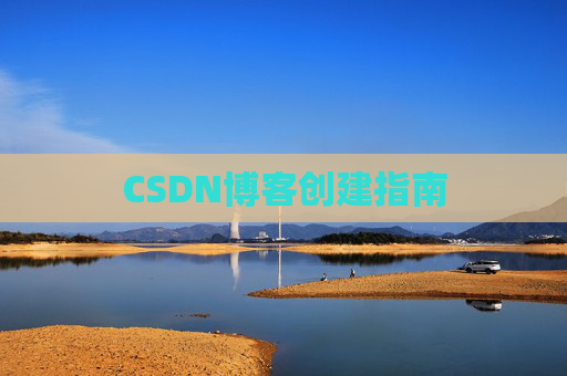CSDN博客创建指南