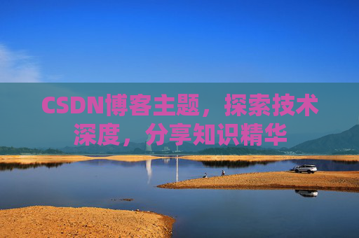 CSDN博客主题，探索技术深度，分享知识精华
